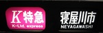 ktoku.neya.JPG